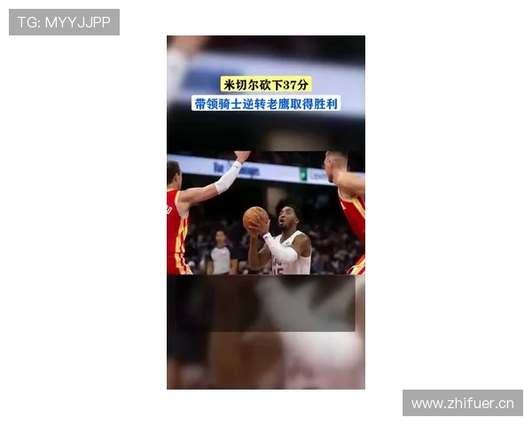 米切尔火力全开豪取37分带领骑士力克老鹰稳住东部排名