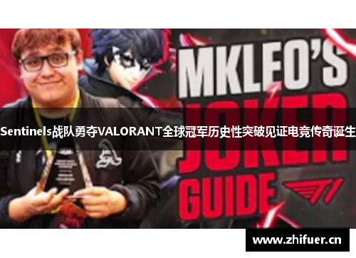 Sentinels战队勇夺VALORANT全球冠军历史性突破见证电竞传奇诞生