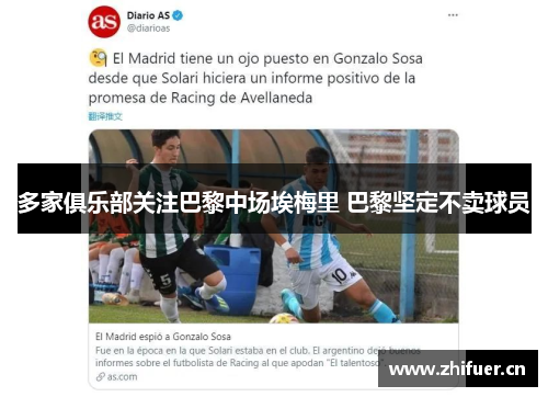 多家俱乐部关注巴黎中场埃梅里 巴黎坚定不卖球员