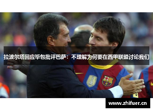 拉波尔塔回应毕包批评巴萨：不理解为何要在西甲联盟讨论我们