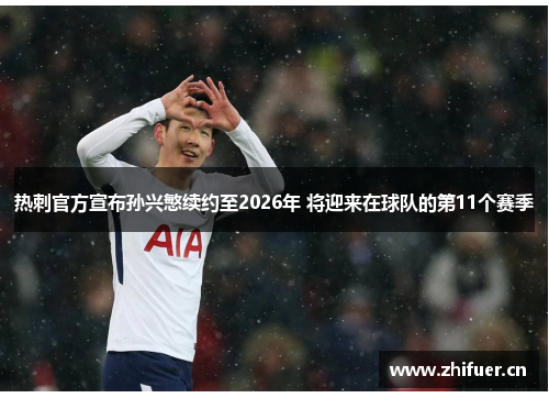 热刺官方宣布孙兴慜续约至2026年 将迎来在球队的第11个赛季