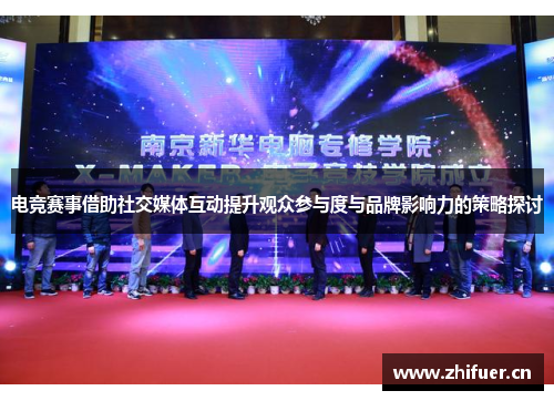 电竞赛事借助社交媒体互动提升观众参与度与品牌影响力的策略探讨