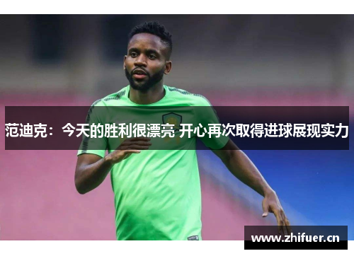 范迪克：今天的胜利很漂亮 开心再次取得进球展现实力