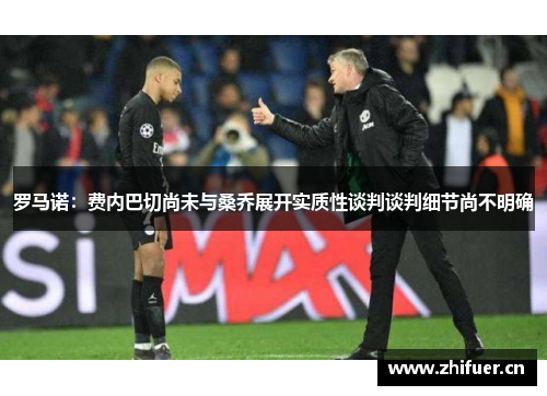 罗马诺：费内巴切尚未与桑乔展开实质性谈判谈判细节尚不明确