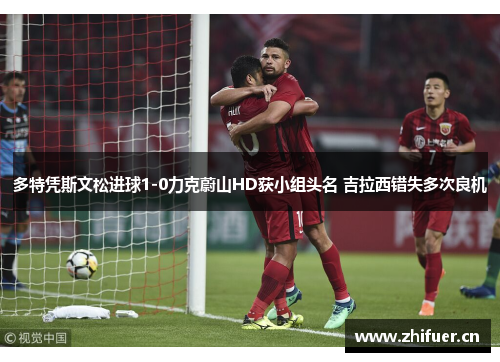 多特凭斯文松进球1-0力克蔚山HD获小组头名 吉拉西错失多次良机