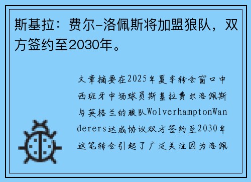 斯基拉：费尔-洛佩斯将加盟狼队，双方签约至2030年。