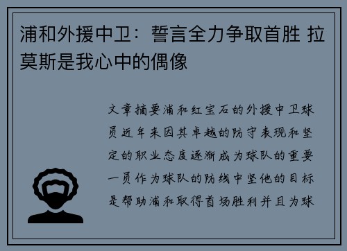浦和外援中卫：誓言全力争取首胜 拉莫斯是我心中的偶像