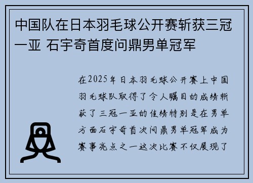 中国队在日本羽毛球公开赛斩获三冠一亚 石宇奇首度问鼎男单冠军