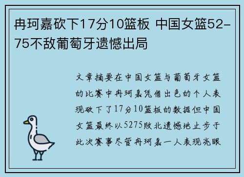 冉珂嘉砍下17分10篮板 中国女篮52-75不敌葡萄牙遗憾出局
