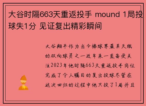 大谷时隔663天重返投手 mound 1局投球失1分 见证复出精彩瞬间