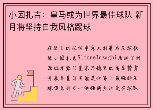 小因扎吉：皇马或为世界最佳球队 新月将坚持自我风格踢球