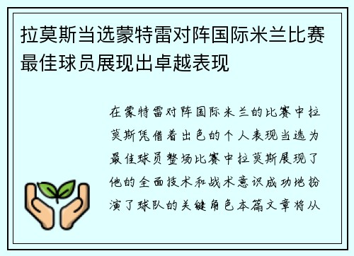 拉莫斯当选蒙特雷对阵国际米兰比赛最佳球员展现出卓越表现