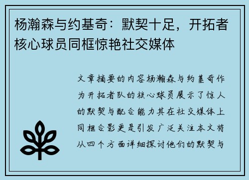 杨瀚森与约基奇：默契十足，开拓者核心球员同框惊艳社交媒体