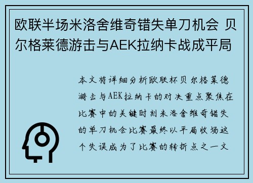 欧联半场米洛舍维奇错失单刀机会 贝尔格莱德游击与AEK拉纳卡战成平局