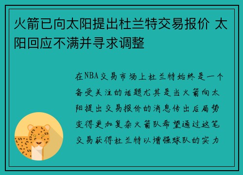 火箭已向太阳提出杜兰特交易报价 太阳回应不满并寻求调整