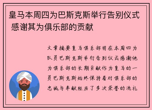 皇马本周四为巴斯克斯举行告别仪式 感谢其为俱乐部的贡献