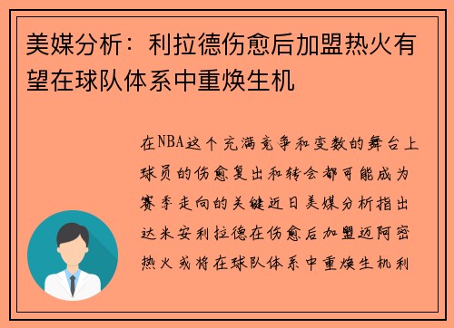美媒分析：利拉德伤愈后加盟热火有望在球队体系中重焕生机