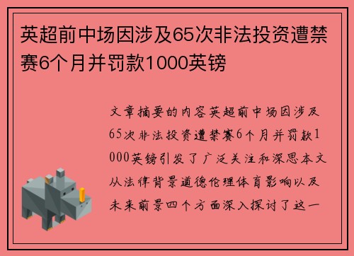 英超前中场因涉及65次非法投资遭禁赛6个月并罚款1000英镑