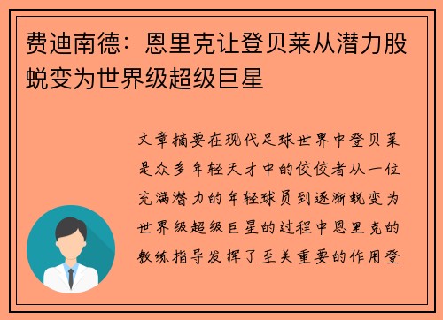 费迪南德：恩里克让登贝莱从潜力股蜕变为世界级超级巨星