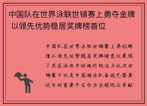 中国队在世界泳联世锦赛上勇夺金牌 以领先优势稳居奖牌榜首位