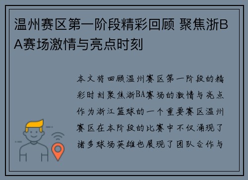 温州赛区第一阶段精彩回顾 聚焦浙BA赛场激情与亮点时刻
