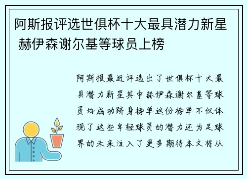 阿斯报评选世俱杯十大最具潜力新星 赫伊森谢尔基等球员上榜