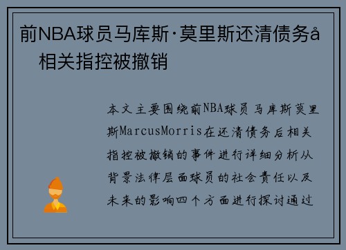 前NBA球员马库斯·莫里斯还清债务后相关指控被撤销