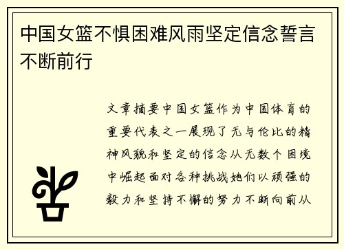 中国女篮不惧困难风雨坚定信念誓言不断前行