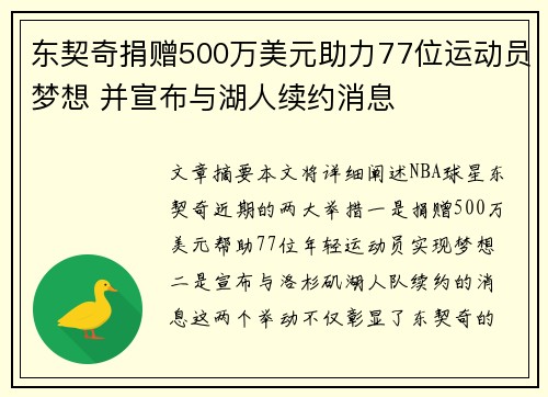 东契奇捐赠500万美元助力77位运动员梦想 并宣布与湖人续约消息