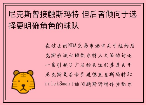 尼克斯曾接触斯玛特 但后者倾向于选择更明确角色的球队