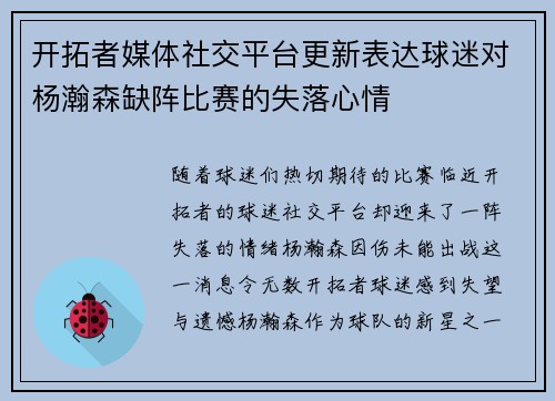 开拓者媒体社交平台更新表达球迷对杨瀚森缺阵比赛的失落心情