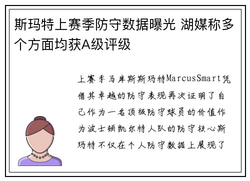 斯玛特上赛季防守数据曝光 湖媒称多个方面均获A级评级