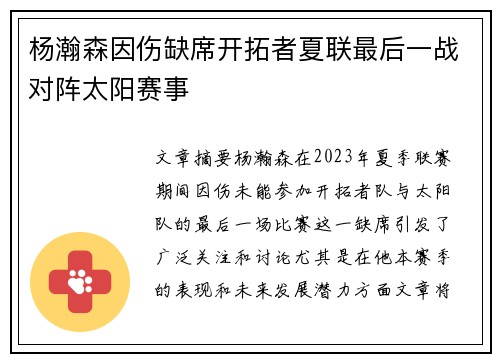 杨瀚森因伤缺席开拓者夏联最后一战对阵太阳赛事