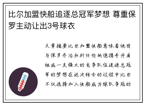 比尔加盟快船追逐总冠军梦想 尊重保罗主动让出3号球衣