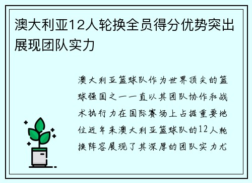 澳大利亚12人轮换全员得分优势突出展现团队实力