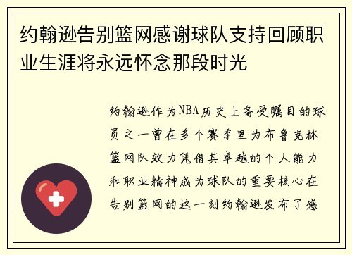 约翰逊告别篮网感谢球队支持回顾职业生涯将永远怀念那段时光