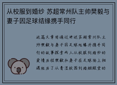 从校服到婚纱 苏超常州队主帅樊毅与妻子因足球结缘携手同行