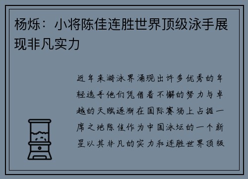杨烁：小将陈佳连胜世界顶级泳手展现非凡实力