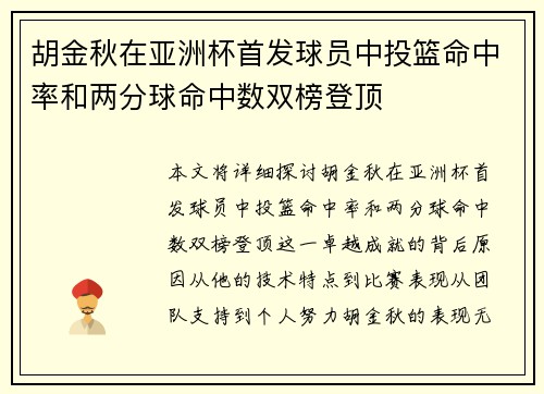 胡金秋在亚洲杯首发球员中投篮命中率和两分球命中数双榜登顶