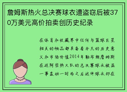 詹姆斯热火总决赛球衣遭盗窃后被370万美元高价拍卖创历史纪录
