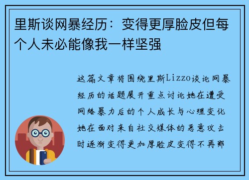 里斯谈网暴经历：变得更厚脸皮但每个人未必能像我一样坚强