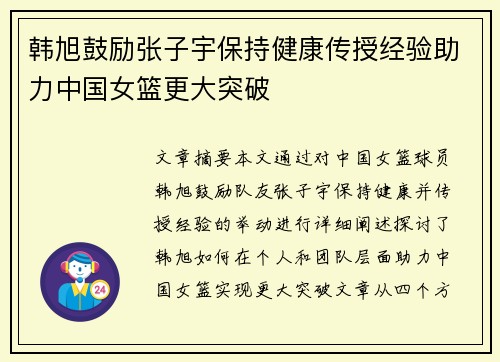 韩旭鼓励张子宇保持健康传授经验助力中国女篮更大突破