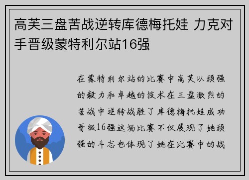 高芙三盘苦战逆转库德梅托娃 力克对手晋级蒙特利尔站16强