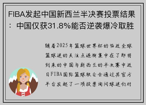 FIBA发起中国新西兰半决赛投票结果：中国仅获31.8%能否逆袭爆冷取胜