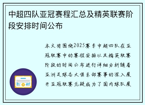 中超四队亚冠赛程汇总及精英联赛阶段安排时间公布