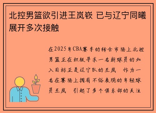 北控男篮欲引进王岚嵚 已与辽宁同曦展开多次接触