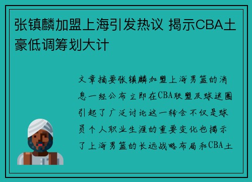 张镇麟加盟上海引发热议 揭示CBA土豪低调筹划大计