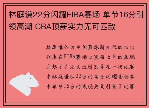 林庭谦22分闪耀FIBA赛场 单节16分引领高潮 CBA顶薪实力无可匹敌