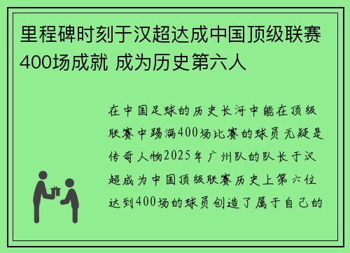 里程碑时刻于汉超达成中国顶级联赛400场成就 成为历史第六人