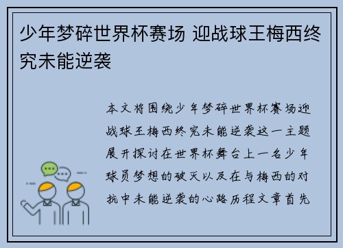 少年梦碎世界杯赛场 迎战球王梅西终究未能逆袭